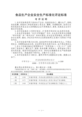 食品生产企业安全生产标准化评定标准-(1)