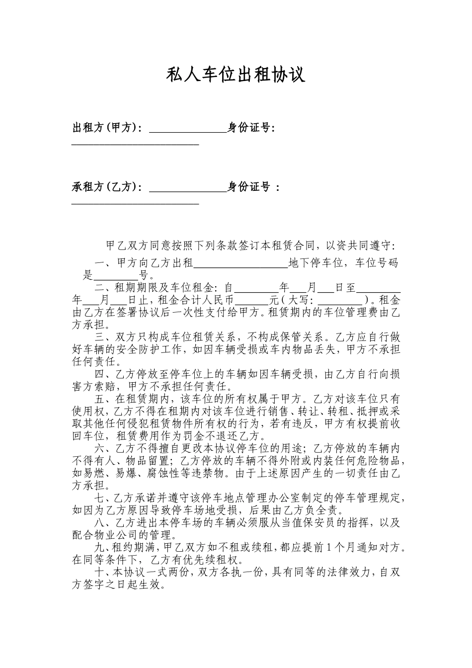 私人地下车位出租协议2017_第1页