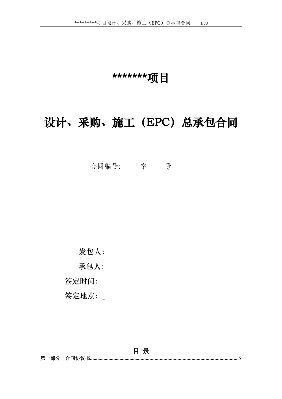 示范文本-EPC项目总承包合同_第1页