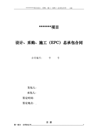 示范文本-EPC项目总承包合同