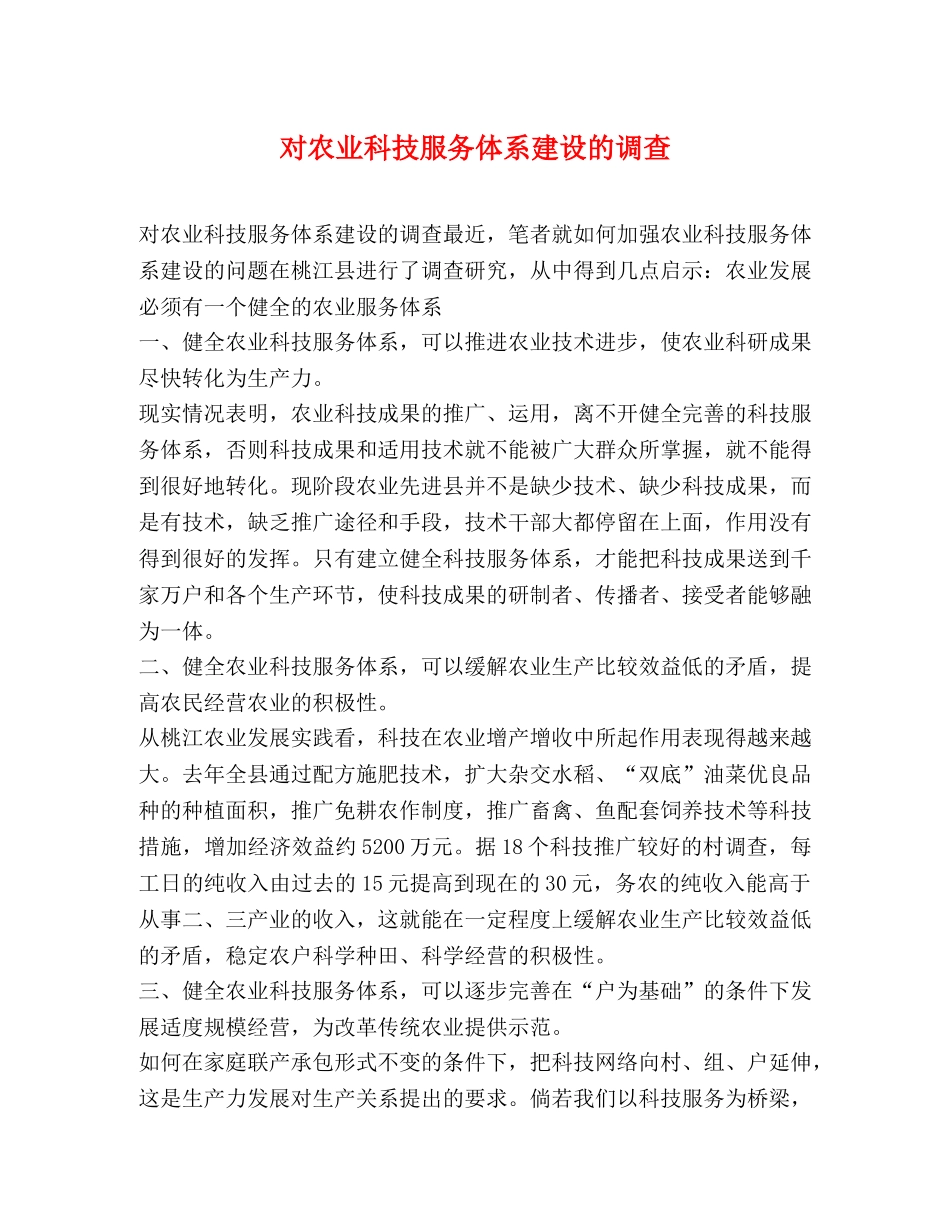对农业科技服务体系建设的调查 _第1页