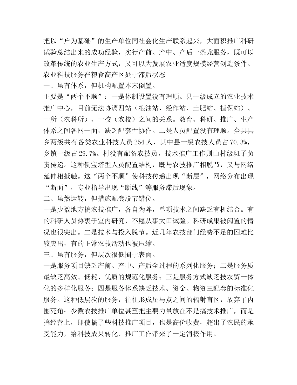 对农业科技服务体系建设的调查 _第2页