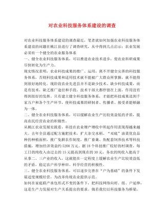 对农业科技服务体系建设的调查 