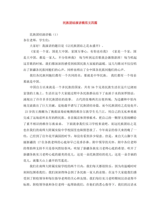 民族团结演讲稿范文四篇 