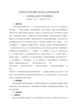 实验幼儿园五年发展规划(2018-2022)