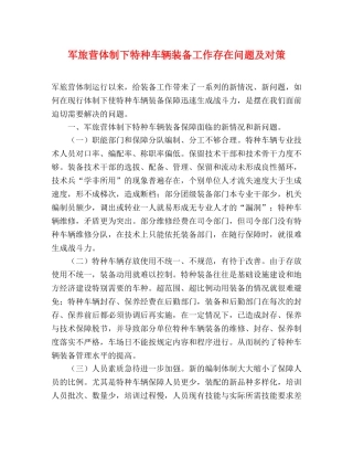 军旅营体制下特种车辆装备工作存在问题及对策 