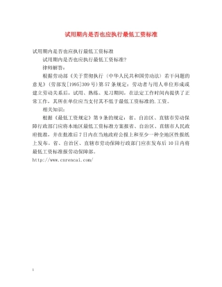 试用期内是否也应执行最低工资标准 