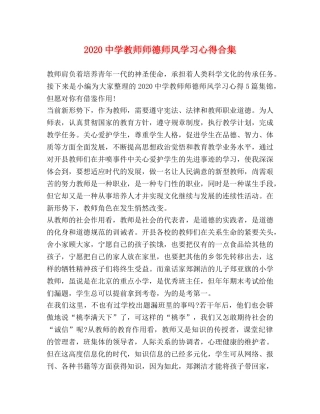 2024中学教师师德师风学习心得合集 