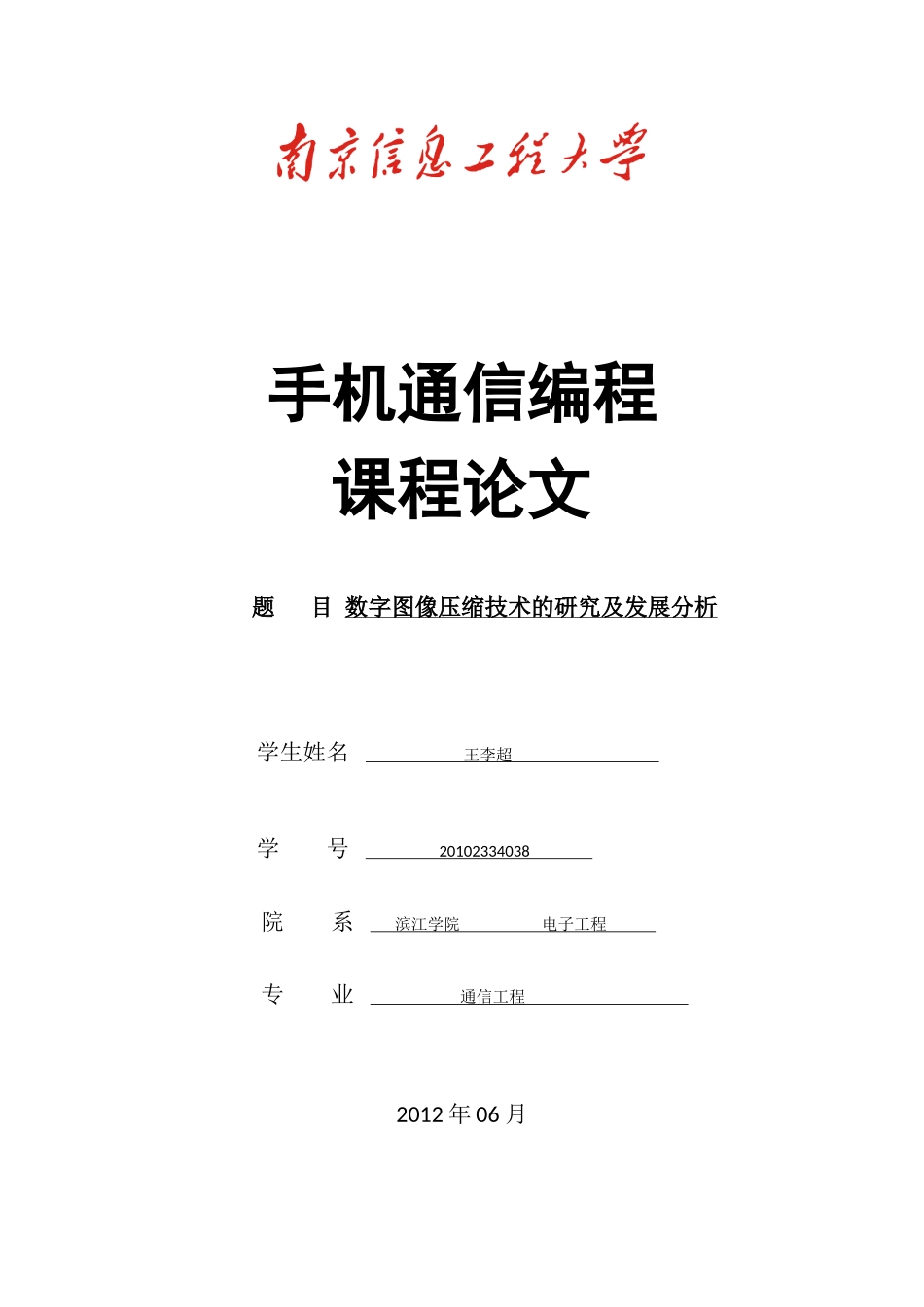 数字图像压缩技术的研究及发展分析_第1页