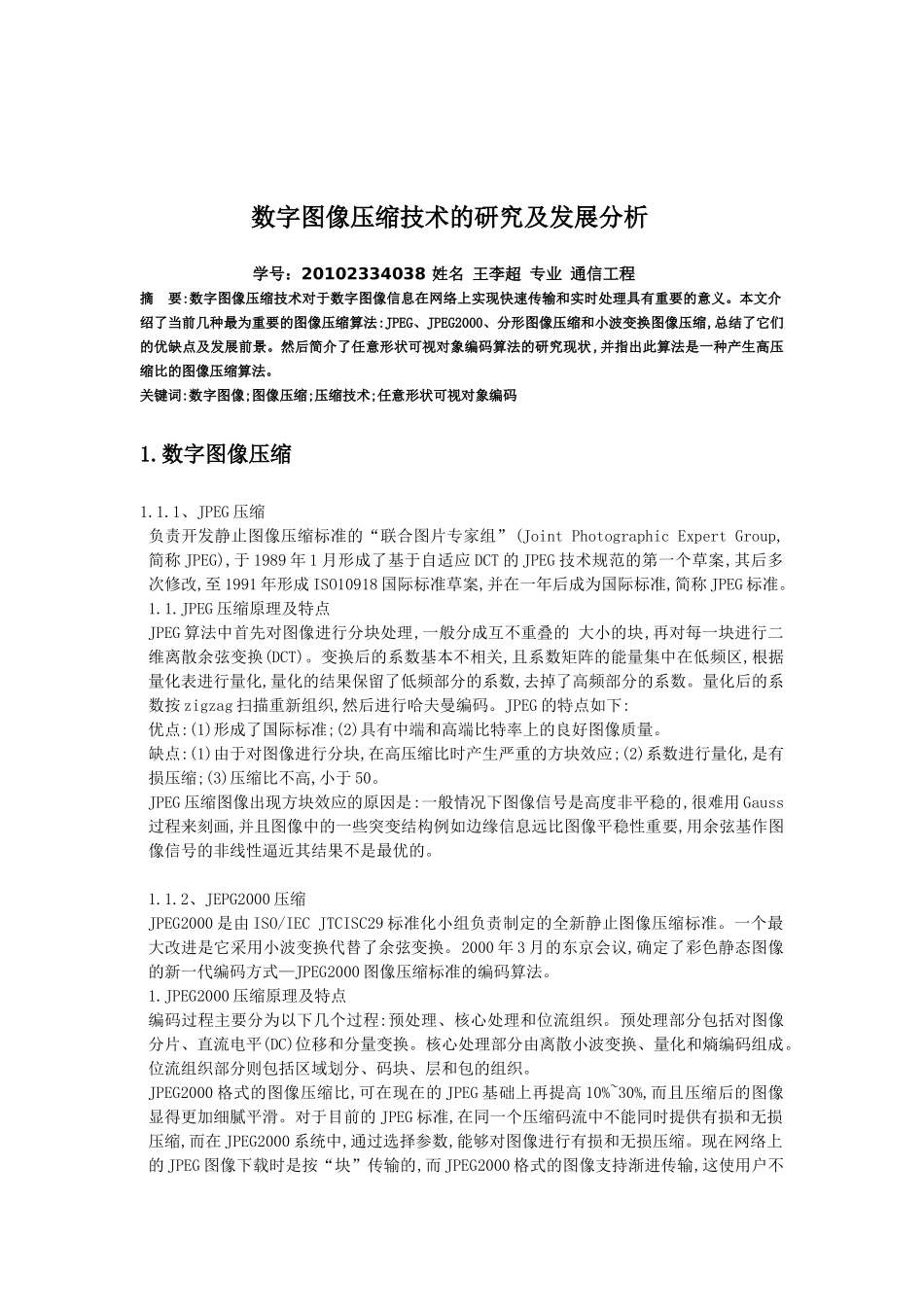 数字图像压缩技术的研究及发展分析_第2页