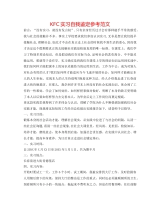KFC实习自我鉴定参考范文 