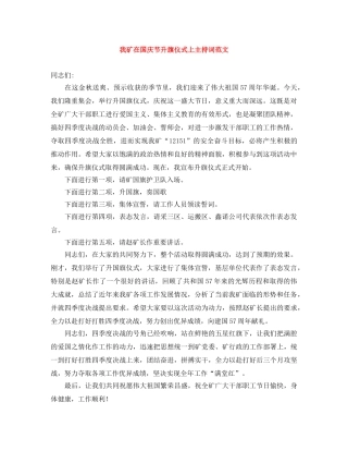 我矿在国庆节升旗仪式上主持词范文 