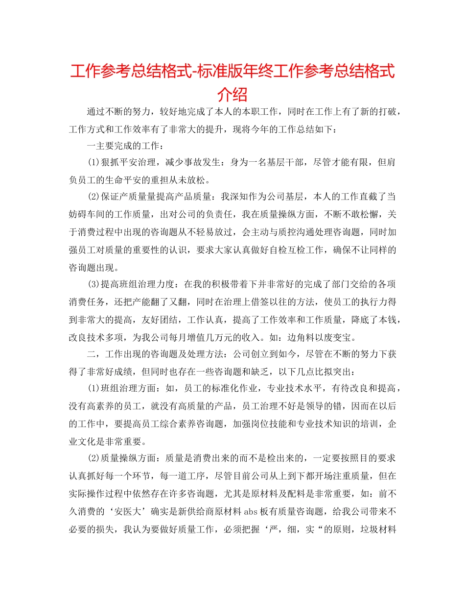 工作参考总结格式-标准版年终工作参考总结格式介绍 _第1页