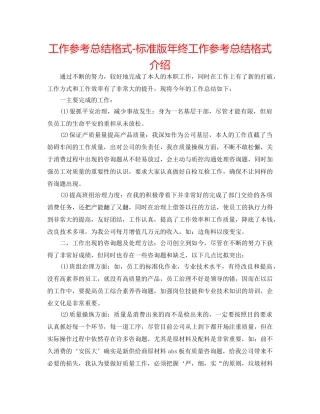工作参考总结格式-标准版年终工作参考总结格式介绍 