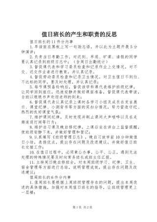 值日班长的产生和职责的反思