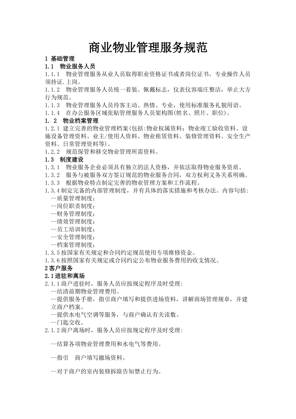 商业物业管理服务规范_第1页
