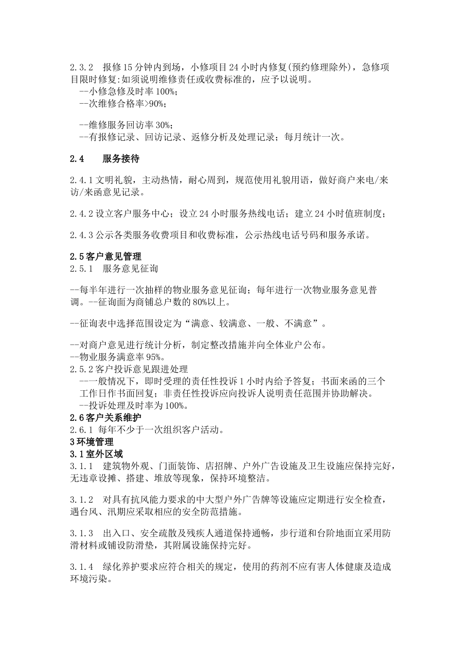 商业物业管理服务规范_第3页