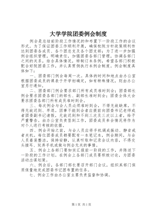 大学学院团委例会制度