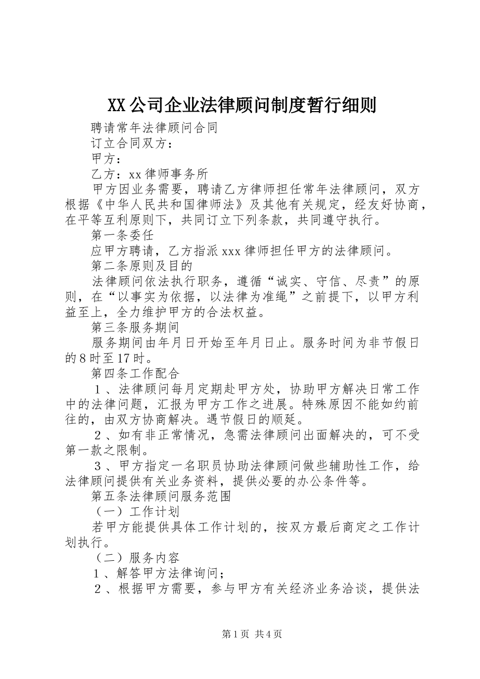 XX公司企业法律顾问制度暂行细则_第1页
