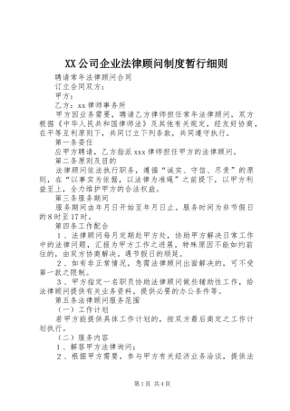 XX公司企业法律顾问制度暂行细则