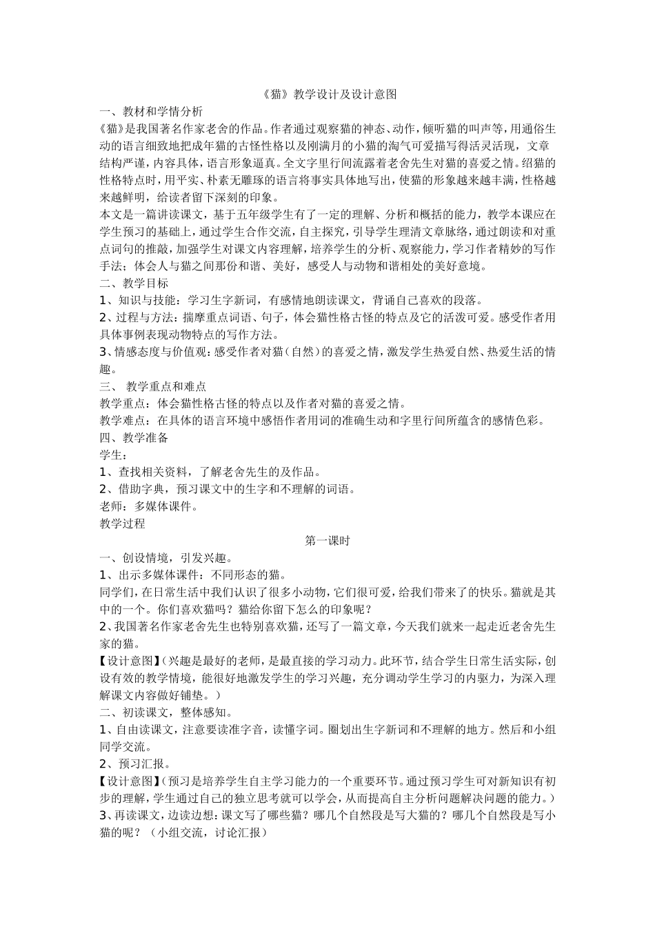 《猫》教学设计及设计意图_第1页