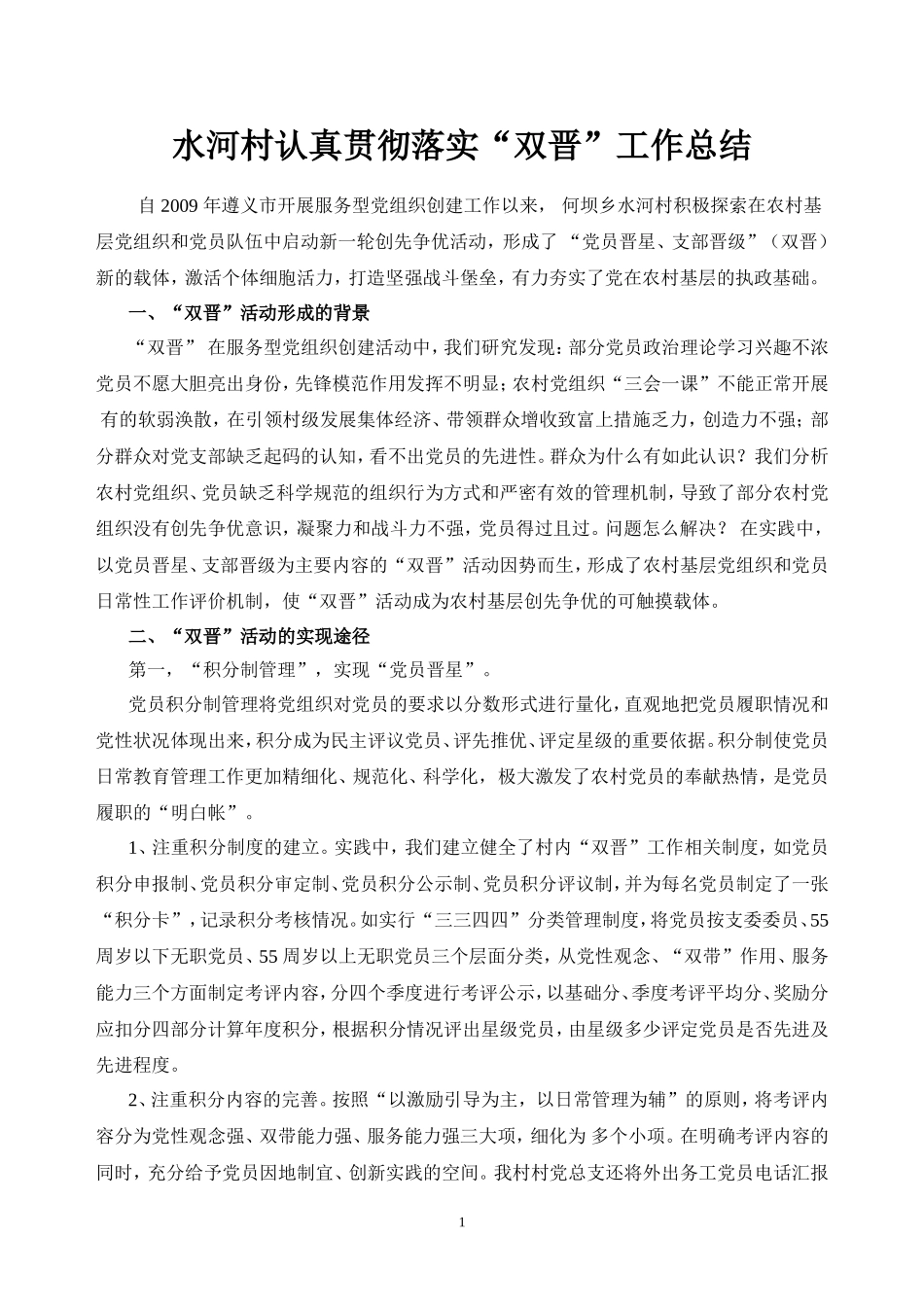 “双晋”活动：农村基层创先争优的新探索_第1页