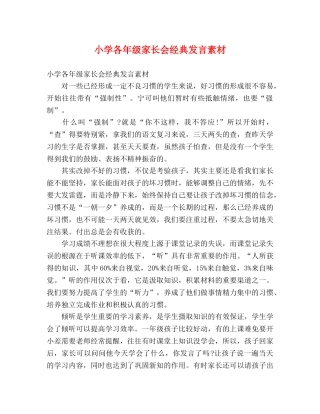 小学各年级家长会经典发言素材 