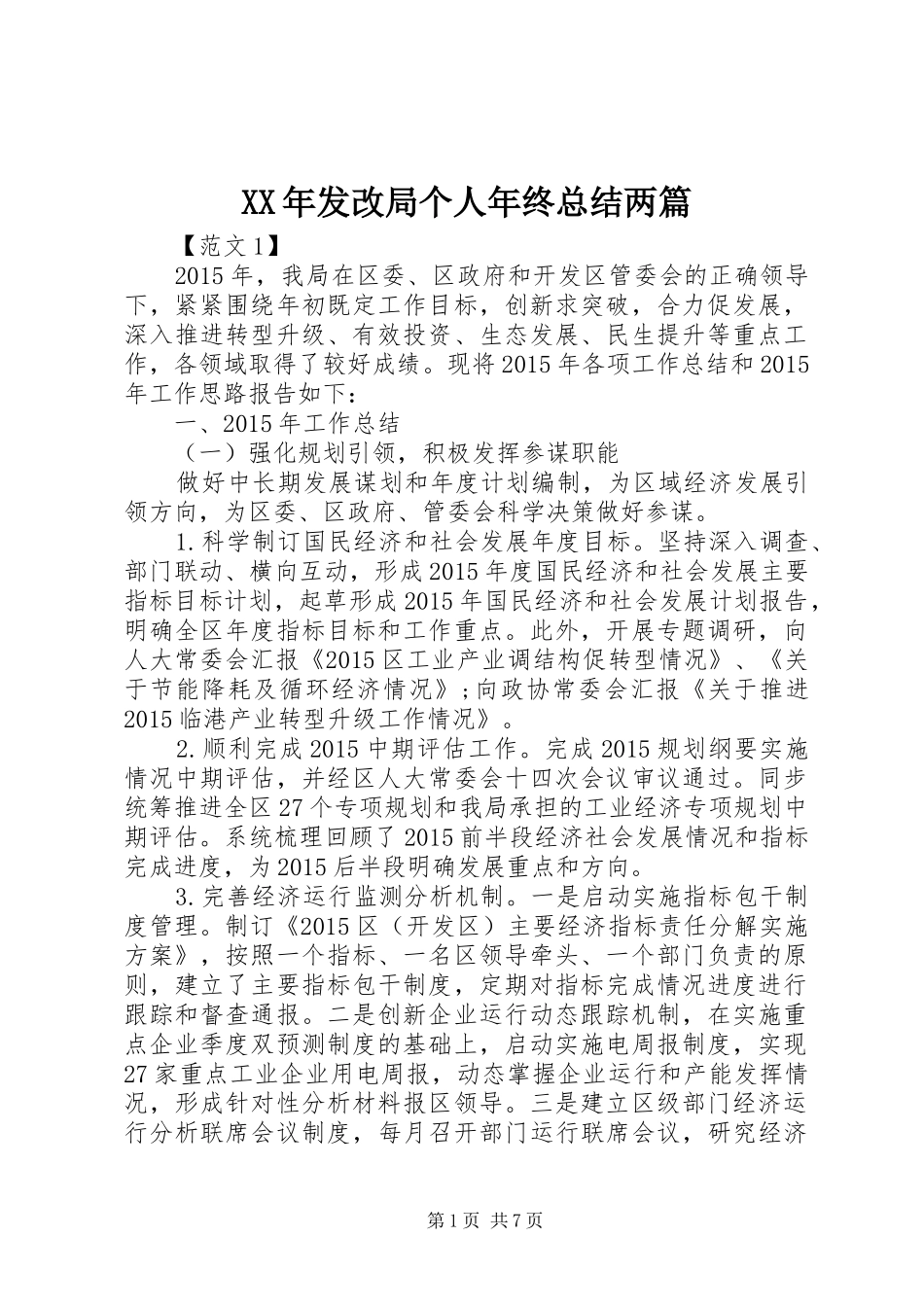 XX年发改局个人年终总结两篇_第1页