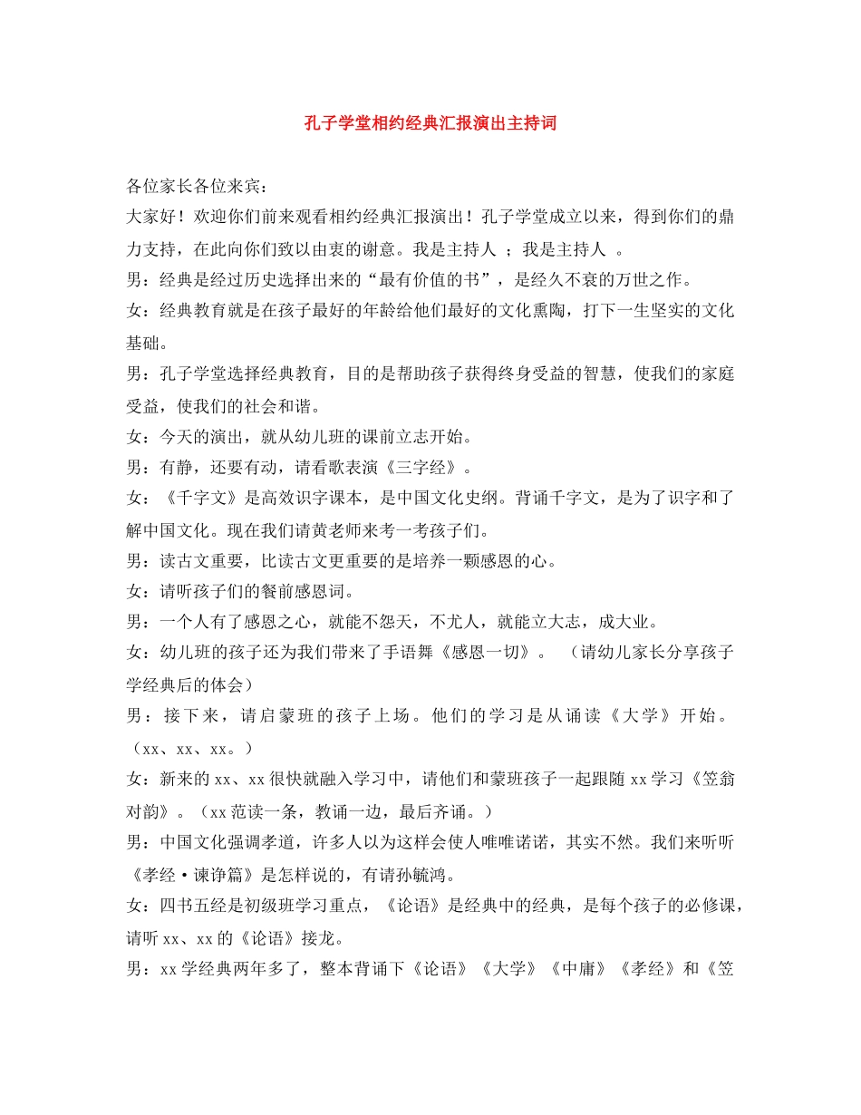 孔子学堂相约经典汇报演出主持词 _第1页