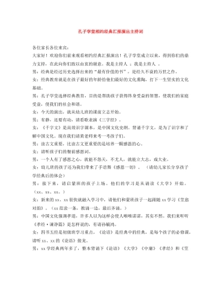 孔子学堂相约经典汇报演出主持词 