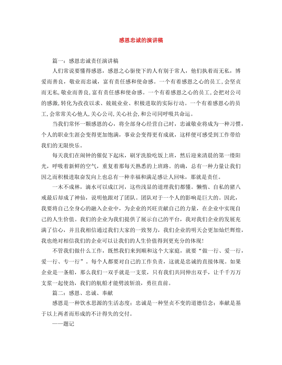 感恩忠诚的演讲稿 _第1页