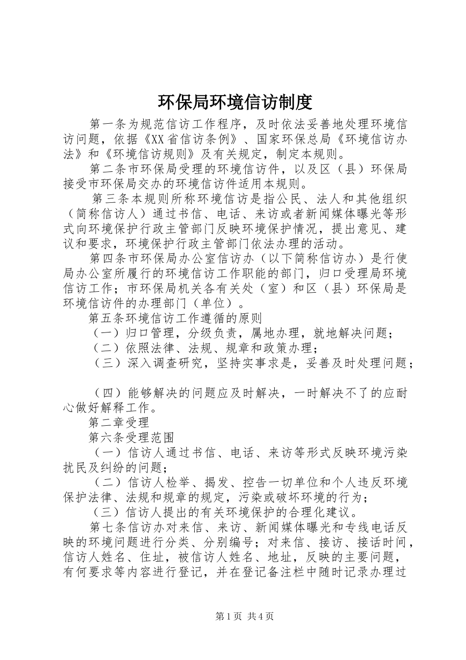 环保局环境信访制度_第1页