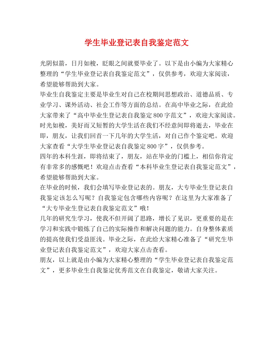 学生毕业登记表自我鉴定范文 _第1页