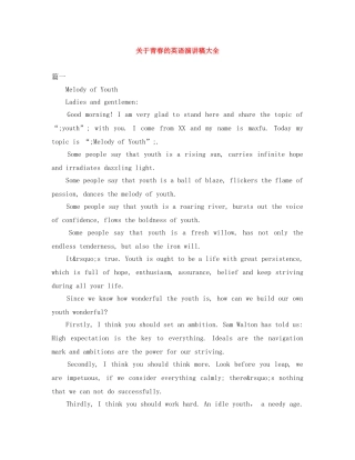 关于青春的英语演讲稿大全 