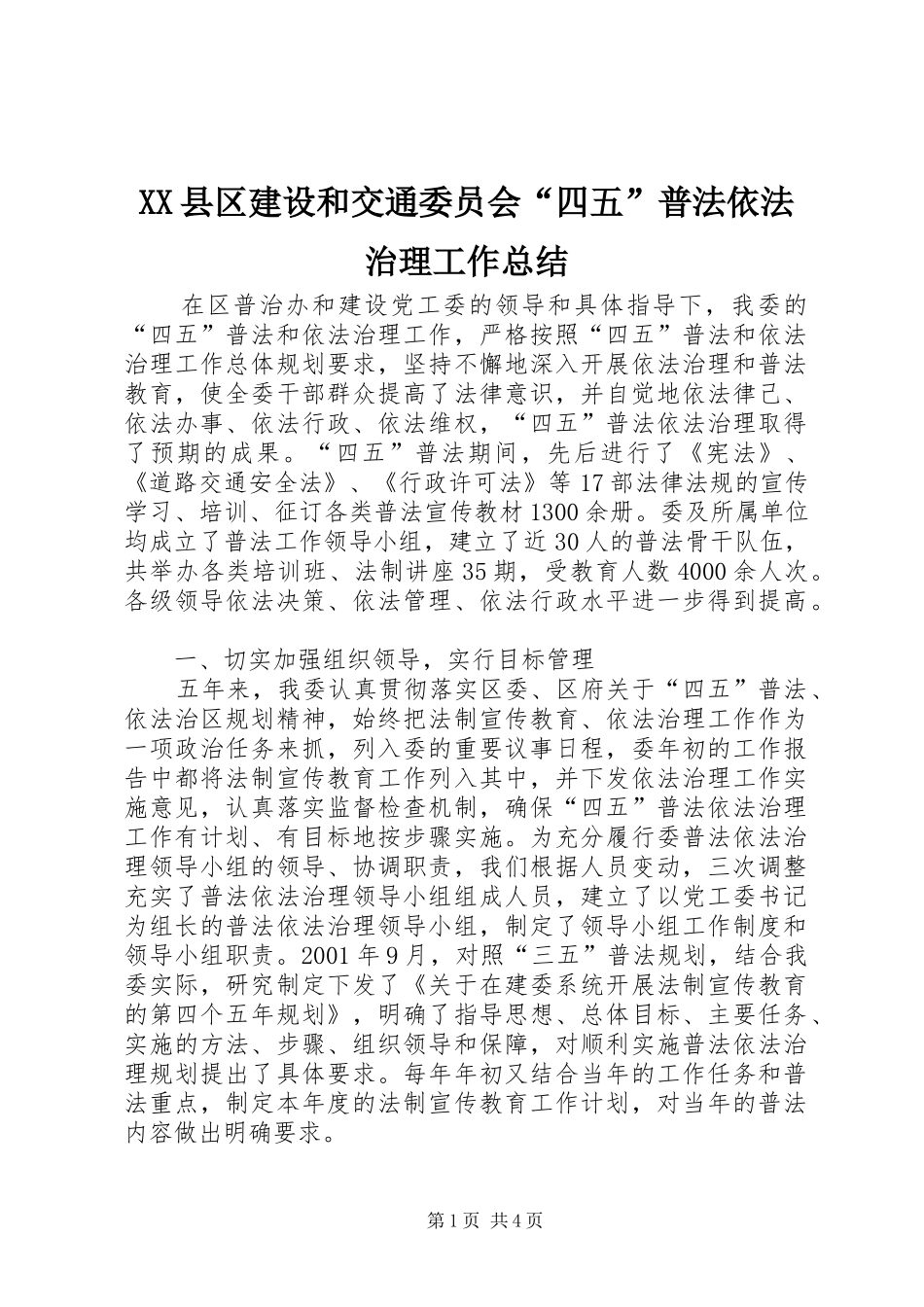 XX县区建设和交通委员会“四五”普法依法治理工作总结_第1页