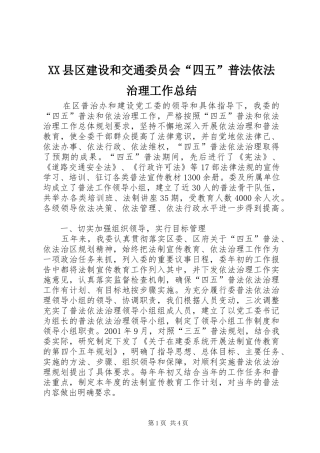 XX县区建设和交通委员会“四五”普法依法治理工作总结