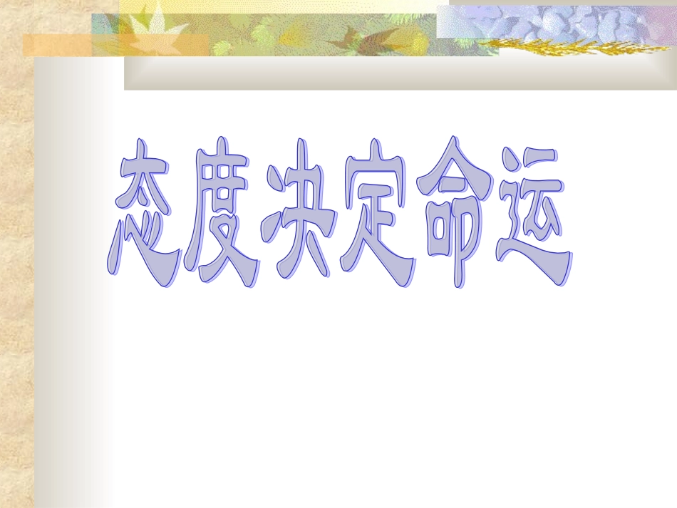 态度决定命运1_第1页