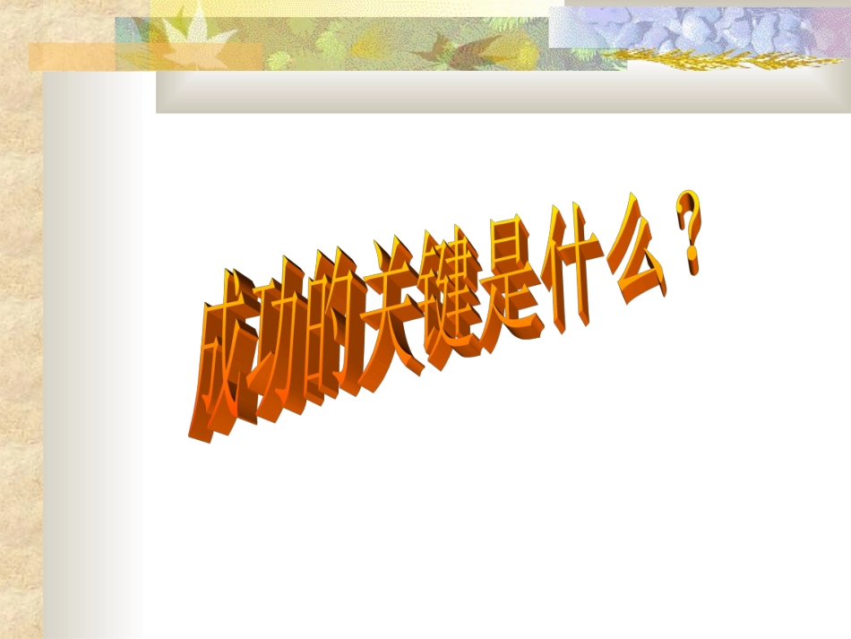 态度决定命运1_第2页