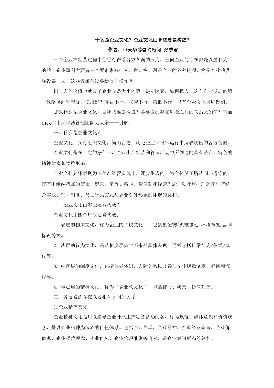 什么是企业文化？企业文化由哪些要素构成？_第1页