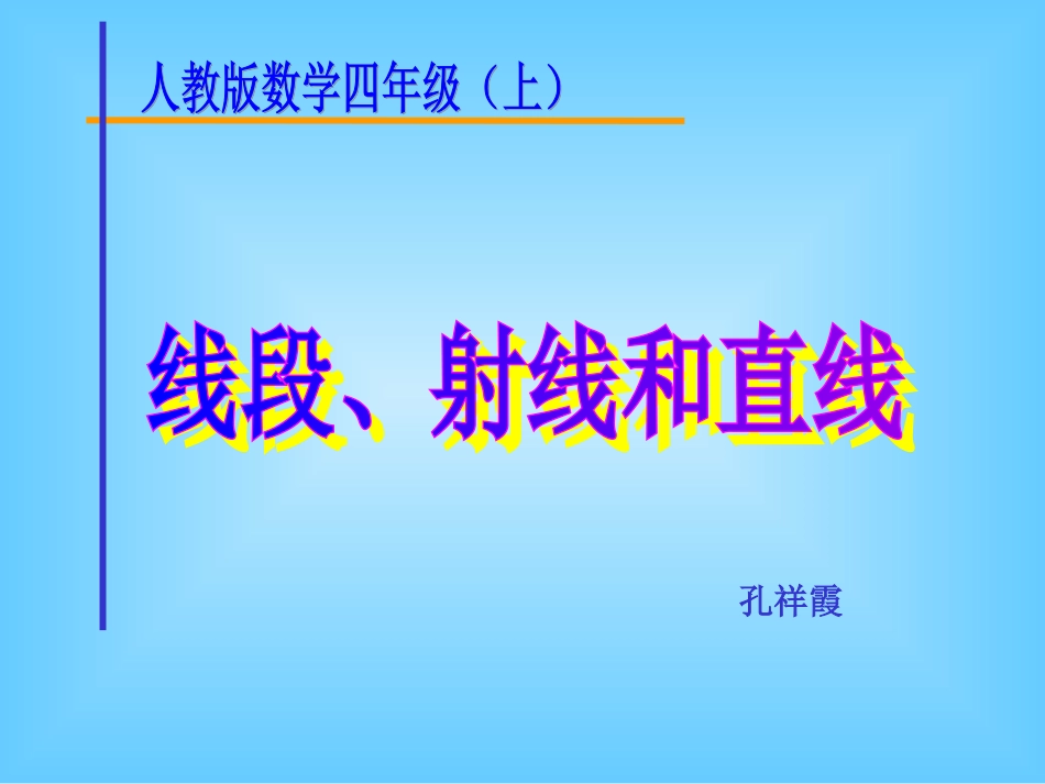 直线、射线和角(孔用)(1)_第1页