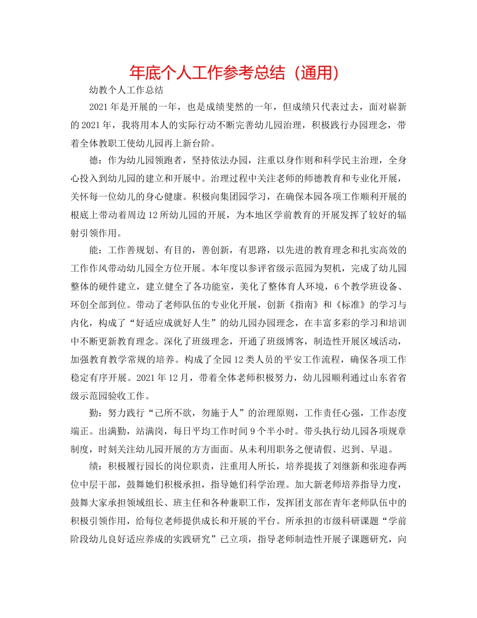 年底个人工作参考总结（通用） _第1页