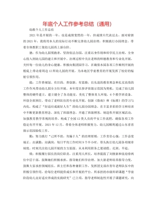 年底个人工作参考总结（通用） 