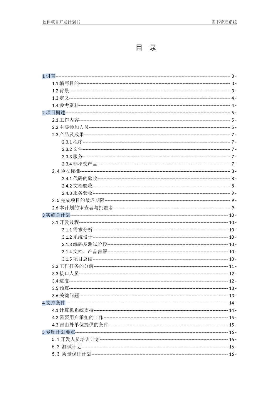 软件开发计划书_第2页