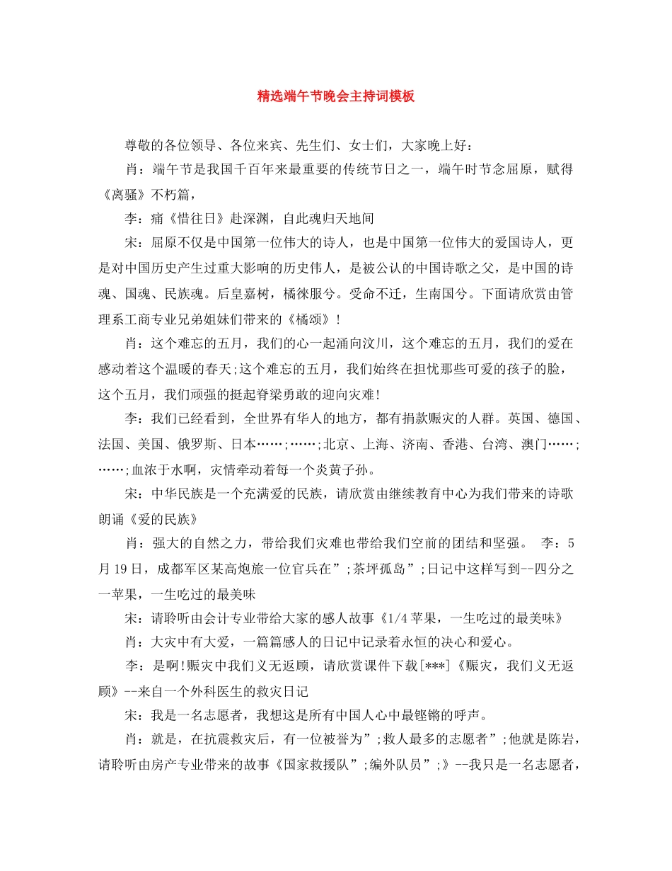 精选端午节晚会主持词模板 _第1页