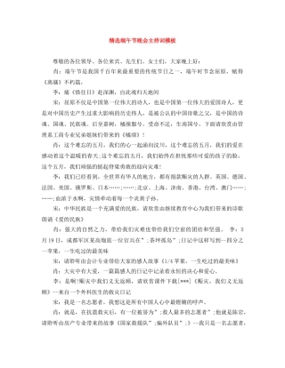 精选端午节晚会主持词模板 