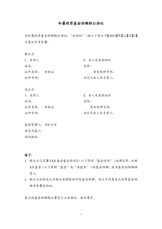 私募基金份额转让协议(三方版本)