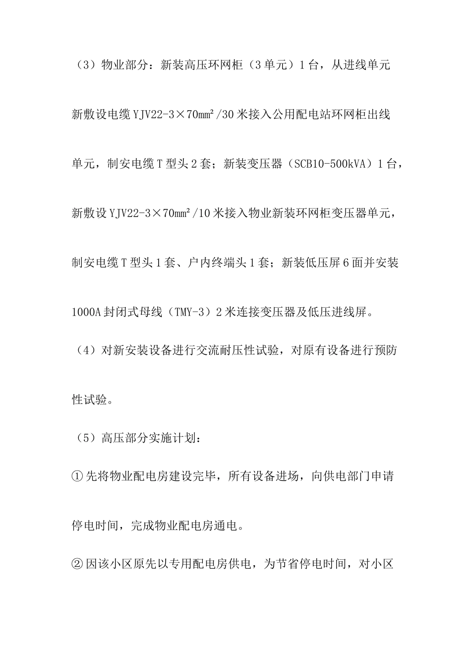 施工方案-“三供一业”分离移交改造项目(供电设施)-(1)_第3页