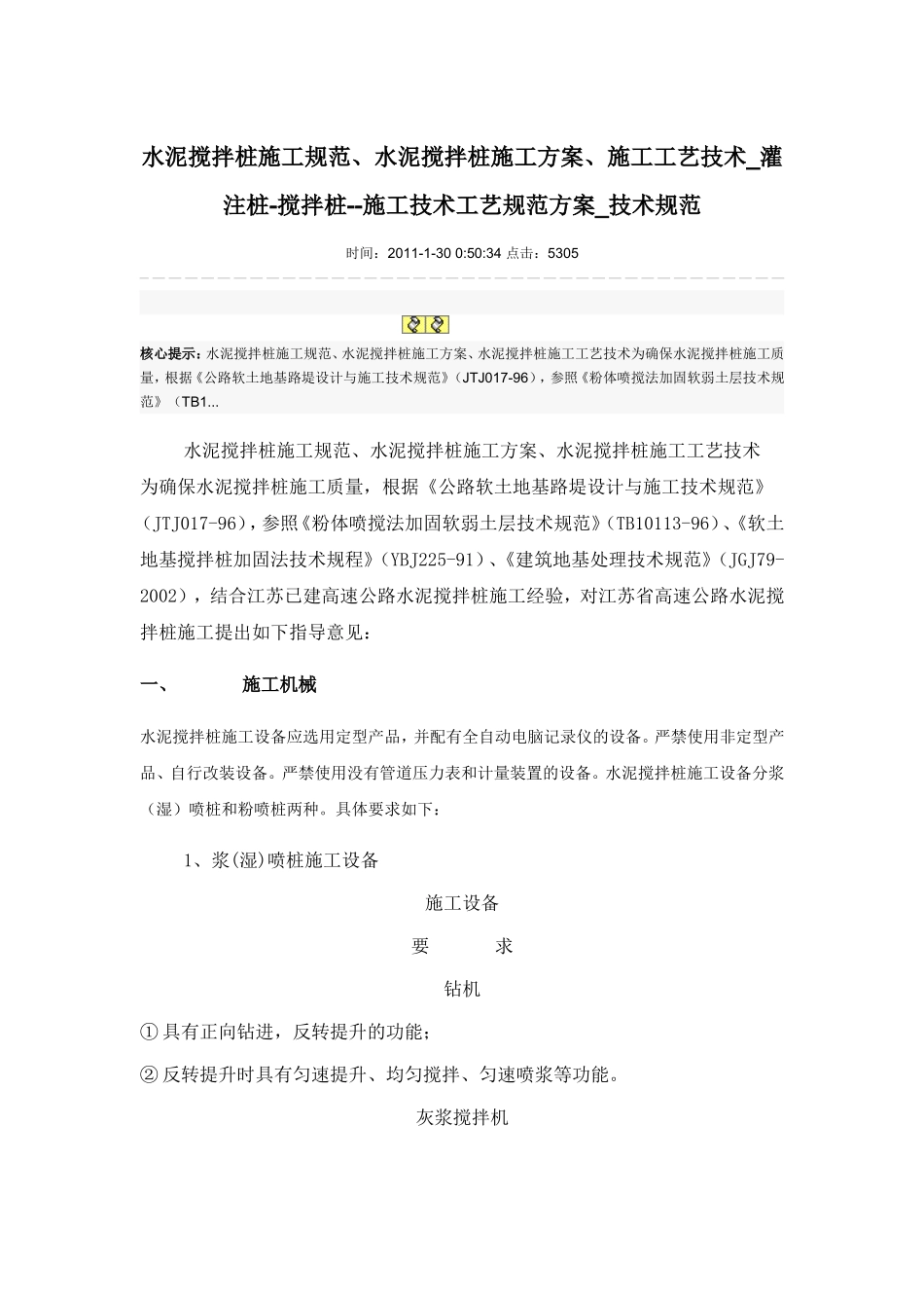 水泥搅拌桩施工规范_第1页