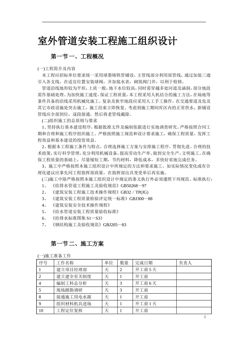 市政给水管道施工组织设计方案_第2页
