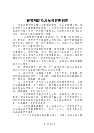 传染病防治及报告管理制度